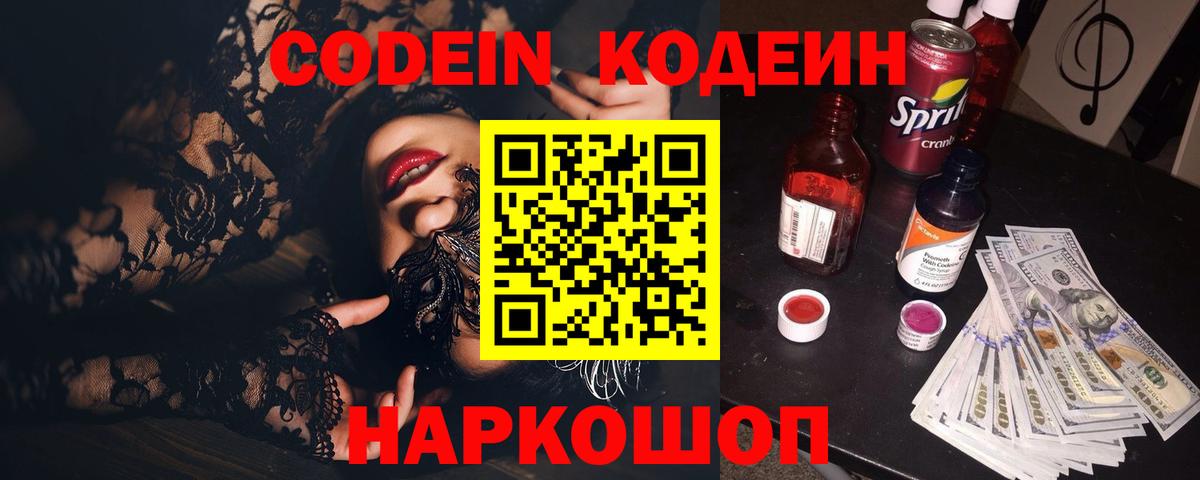 Кодеин Purple Drank  Вход с VPN  Тольятти 