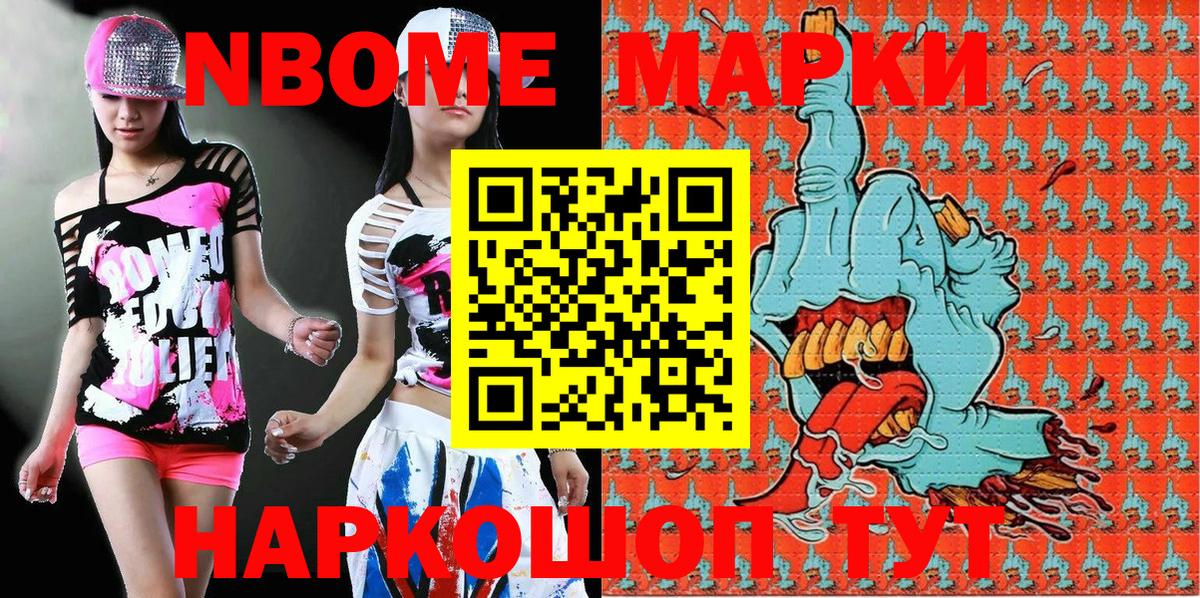 Марки N-bome 1,8мг Тольятти